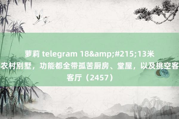 萝莉 telegram 18&#215;13米新登科二层农村别墅，功能都全带孤苦厨房、堂屋，以及挑空客厅（2457）