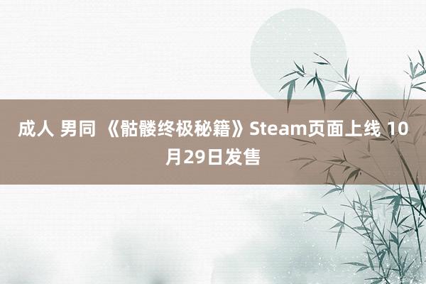 成人 男同 《骷髅终极秘籍》Steam页面上线 10月29日发售