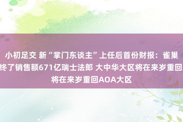 小初足交 新“掌门东谈主”上任后首份财报：雀巢前三季度终了销售额671亿瑞士法郎 大中华大区将在来岁重回AOA大区